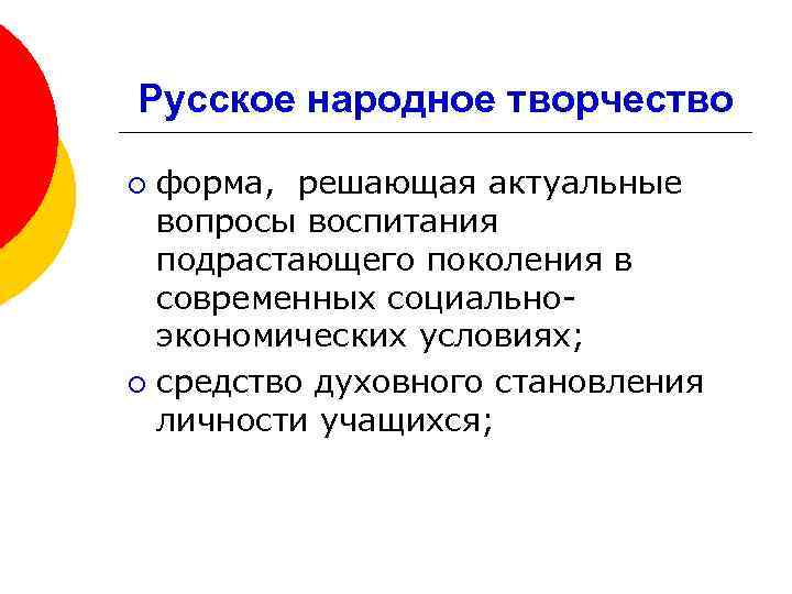 Русское народное творчество форма, решающая актуальные вопросы воспитания подрастающего поколения в современных социальноэкономических условиях;
