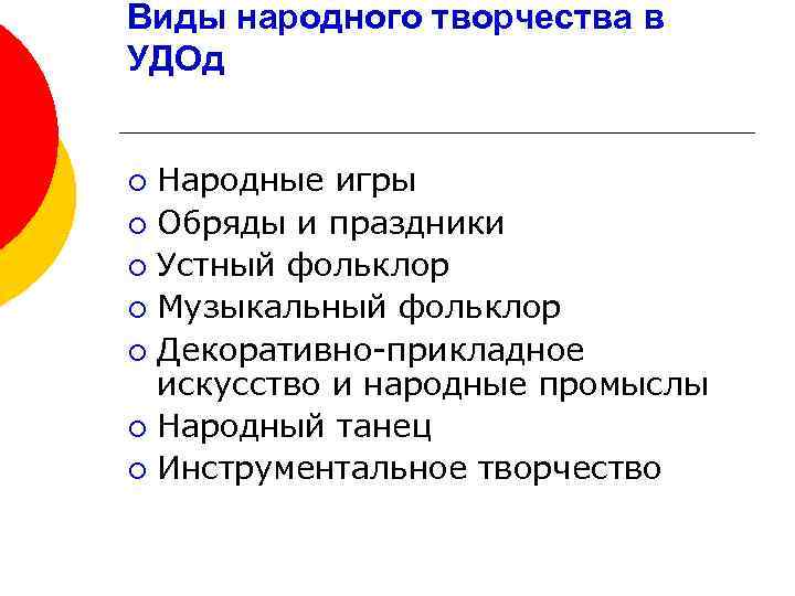 Виды народного творчества в УДОд Народные игры ¡ Обряды и праздники ¡ Устный фольклор