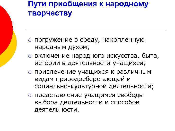 Пути приобщения к народному творчеству ¡ ¡ погружение в среду, накопленную народным духом; включение