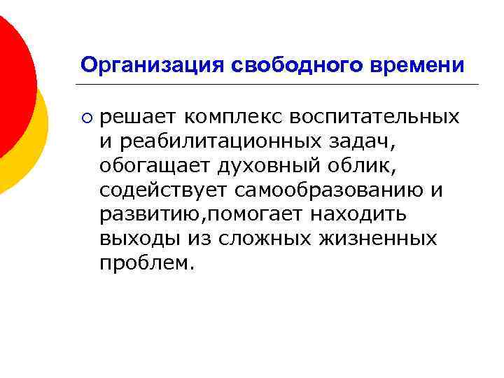 Организация свободного времени ¡ решает комплекс воспитательных и реабилитационных задач, обогащает духовный облик, содействует