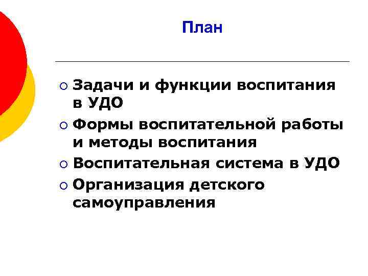 План Задачи и функции воспитания в УДО ¡ Формы воспитательной работы и методы воспитания