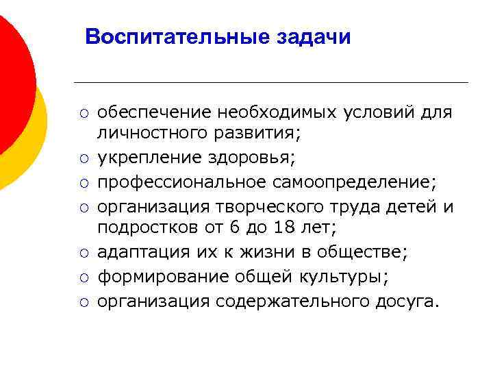 Воспитательные задачи ¡ ¡ ¡ ¡ обеспечение необходимых условий для личностного развития; укрепление здоровья;