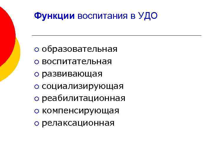Функции воспитания в УДО образовательная ¡ воспитательная ¡ развивающая ¡ социализирующая ¡ реабилитационная ¡