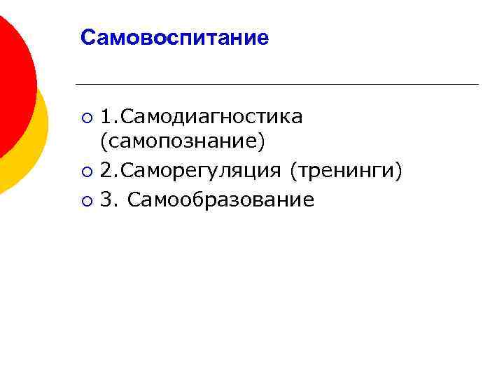 Самовоспитание 1. Самодиагностика (самопознание) ¡ 2. Саморегуляция (тренинги) ¡ 3. Самообразование ¡ 
