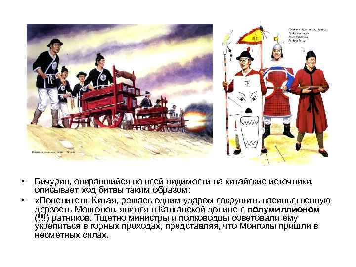  • • Бичурин, опиравшийся по всей видимости на китайские источники, описывает ход битвы