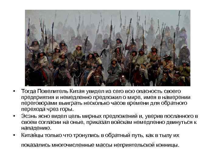  • • • Тогда Повелитель Китая увидел из сего всю опасность своего предприятия