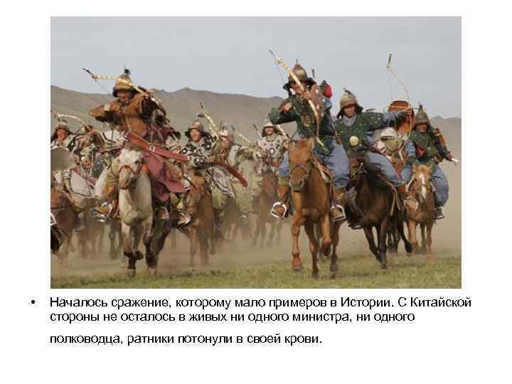  • Началось сражение, которому мало примеров в Истории. С Китайской стороны не осталось