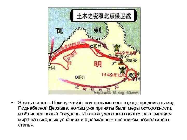  • Эсэнъ пошел к Пекину, чтобы под стенами сего города предписать мир Поднебесной