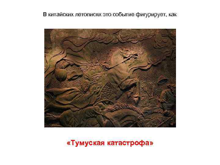 В китайских летописях это событие фигурирует, как «Тумуская катастрофа» 