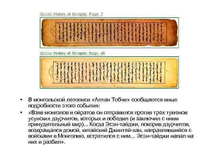  • • В монгольской летописи «Алтан Тобчи» сообщаются иные подробности этого события: «Взяв
