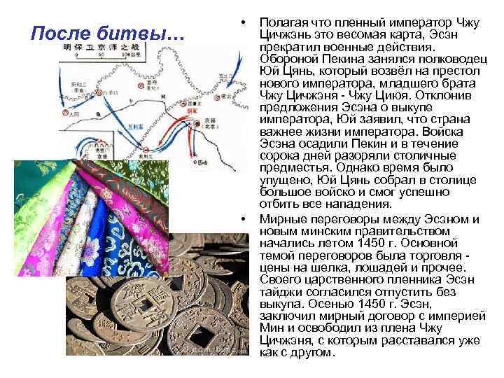После битвы… • • Полагая что пленный император Чжу Цичжэнь это весомая карта, Эсэн