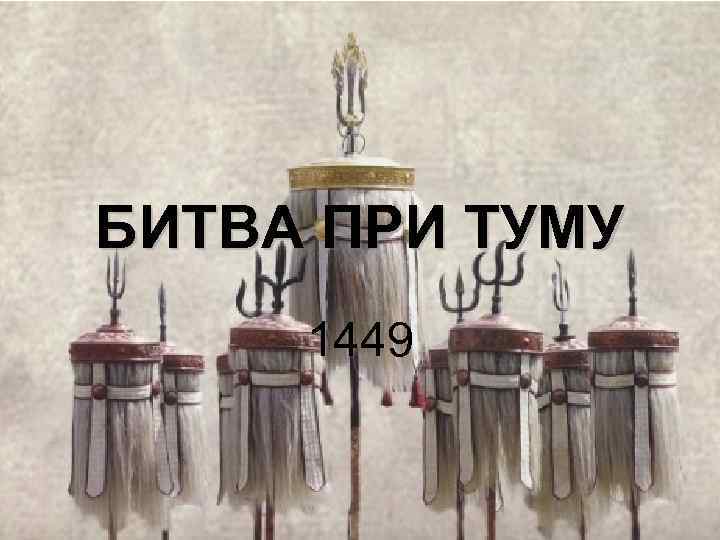 БИТВА ПРИ ТУМУ 1449 