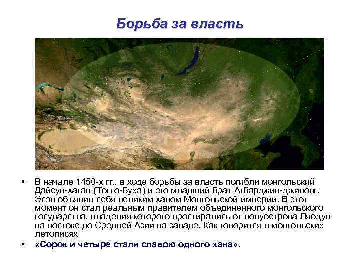 Борьба за власть • • В начале 1450 -х гг. , в ходе борьбы