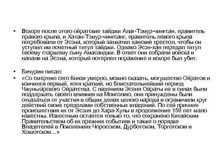  • Вскоре после этого ойратские тайджи Алаг-Тэмур-чингсан, правитель правого крыла, и Хатан-Тэмур-чингсанг, правитель
