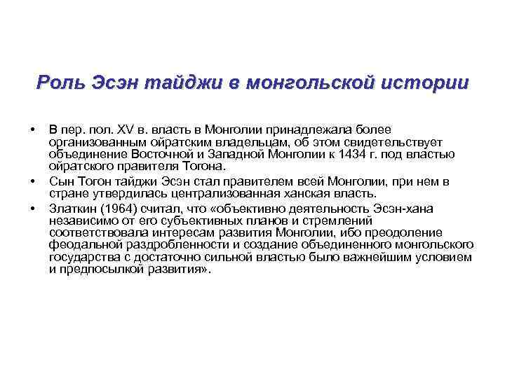Роль Эсэн тайджи в монгольской истории • • • В пер. пол. XV в.