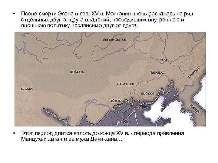  • После смерти Эсэна в сер. XV в. Монголия вновь распалась на ряд