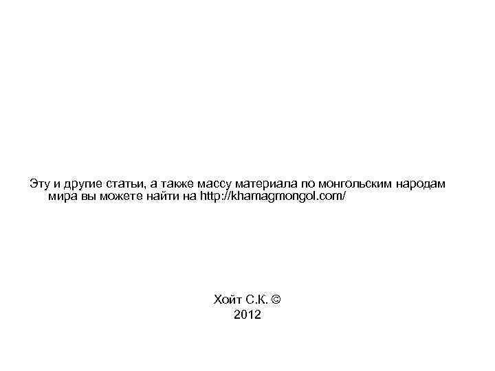 Эту и другие статьи, а также массу материала по монгольским народам мира вы можете