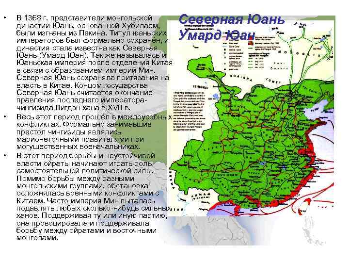  • • • В 1368 г. представители монгольской династии Юань, основанной Хубилаем, были