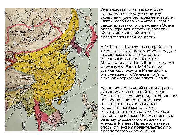  • Унаследовав титул тайджи Эсэн продолжал отцовскую политику укрепления централизованной власти. Факты, сообщаемые