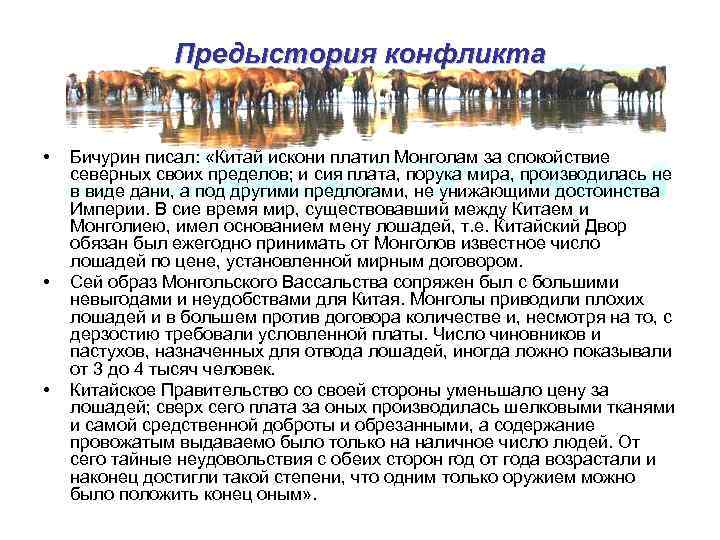 Предыстория конфликта • • • Бичурин писал: «Китай искони платил Монголам за спокойствие северных