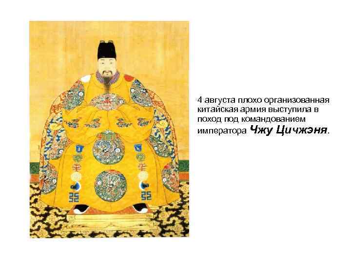  • 4 августа плохо организованная китайская армия выступила в поход под командованием императора