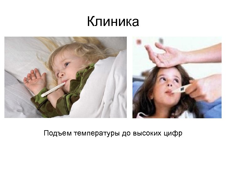 Клиника Подъем температуры до высоких цифр 