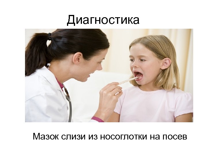 Диагностика Мазок слизи из носоглотки на посев 