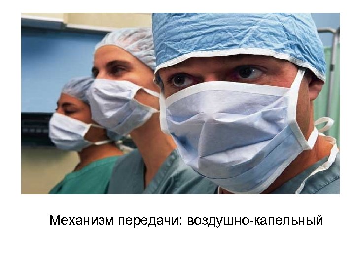 Механизм передачи: воздушно-капельный 