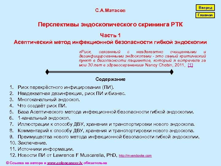 С. А. Матасов Вперед Главная Перспективы эндоскопического скрининга РТК Часть 1 Асептический метод инфекционной