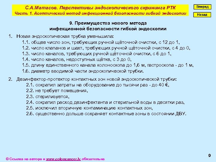 С. А. Матасов. Перспективы эндоскопического скрининга РТК Часть 1. Асептический метод инфекционной безопасности гибкой