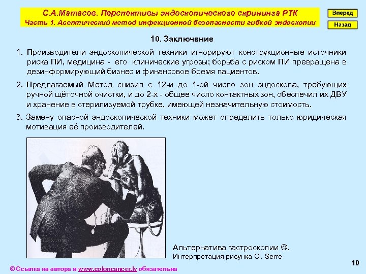 С. А. Матасов. Перспективы эндоскопического скрининга РТК Часть 1. Асептический метод инфекционной безопасности гибкой