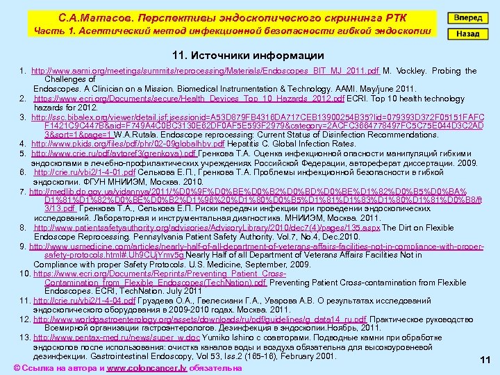 С. А. Матасов. Перспективы эндоскопического скрининга РТК Часть 1. Асептический метод инфекционной безопасности гибкой