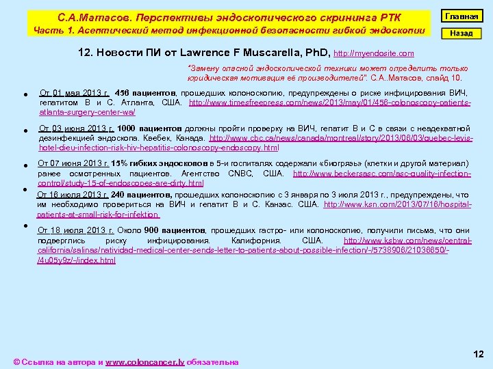 С. А. Матасов. Перспективы эндоскопического скрининга РТК Главная Часть 1. Асептический метод инфекционной безопасности