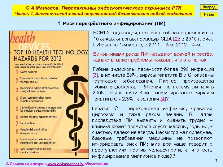 С. А. Матасов. Перспективы эндоскопического скрининга РТК Часть 1. Асептический метод инфекционной безопасности гибкой