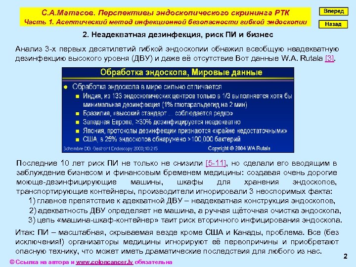 С. А. Матасов. Перспективы эндоскопического скрининга РТК Часть 1. Асептический метод инфекционной безопасности гибкой