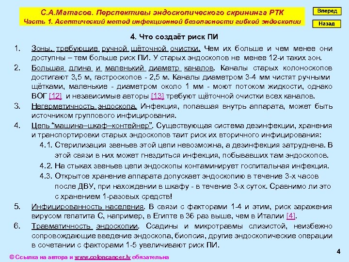 С. А. Матасов. Перспективы эндоскопического скрининга РТК Часть 1. Асептический метод инфекционной безопасности гибкой