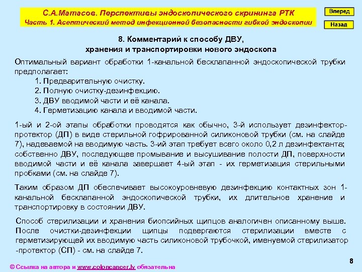 С. А. Матасов. Перспективы эндоскопического скрининга РТК Часть 1. Асептический метод инфекционной безопасности гибкой