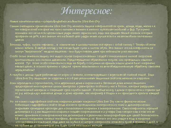 Интересное: Новые нанотехнологии – супергидрофобная жидкость Ultra Ever Dry. Самым очевидным применением Ultra Ever
