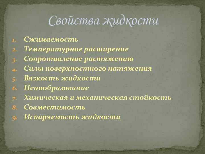 Свойства жидкости 1. 2. 3. 4. 5. 6. 7. 8. 9. Сжимаемость Температурное расширение