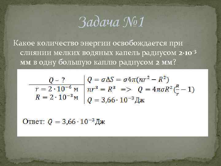 Энергия числа 1. Выделенная энергия при слиянии двух капель. Какая энергия выделяется при слиянии. Какое количество энергии выделяется при слиянии мелких капель воды. Определите энергию освободившуюся при слиянии мелких капель.