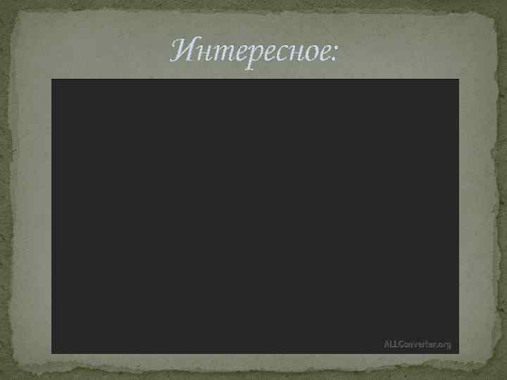 Интересное: 