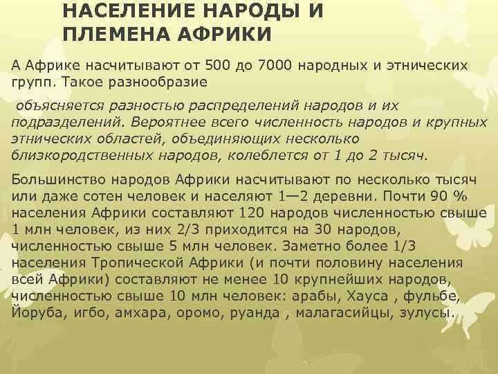 НАСЕЛЕНИЕ НАРОДЫ И ПЛЕМЕНА АФРИКИ А Африке насчитывают от 500 до 7000 народных и