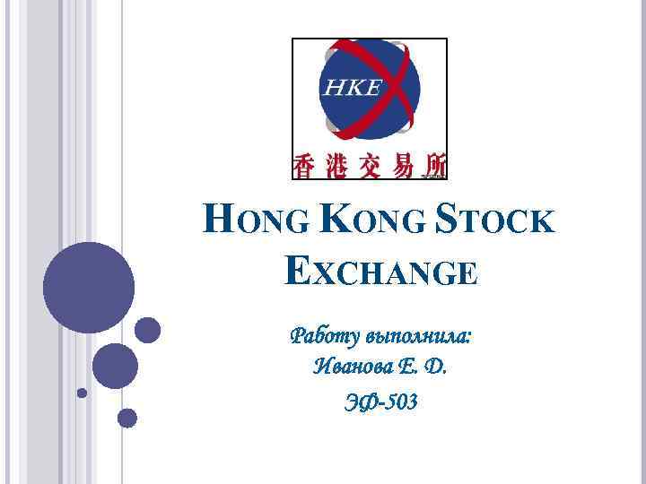 HONG KONG STOCK EXCHANGE Работу выполнила: Иванова Е. Д. ЭФ-503 
