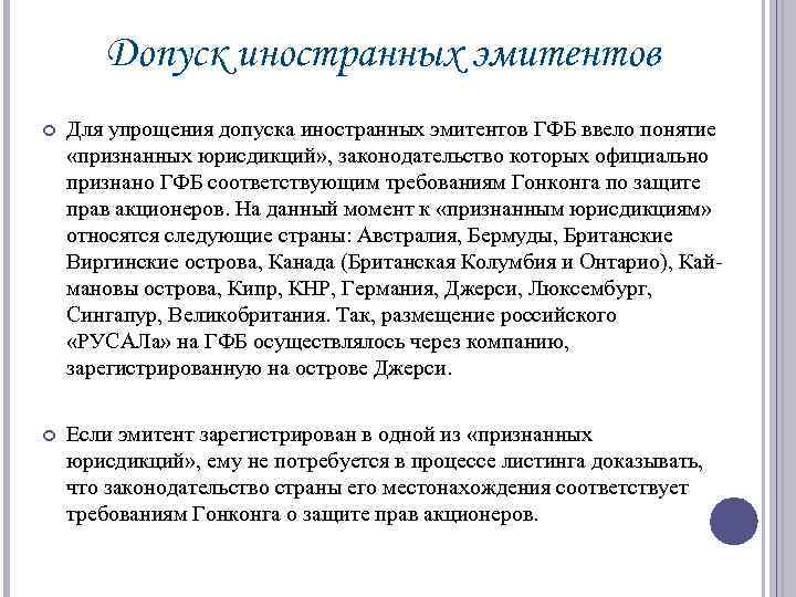 Допуск иностранных эмитентов Для упрощения допуска иностранных эмитентов ГФБ ввело понятие «признанных юрисдикций» ,