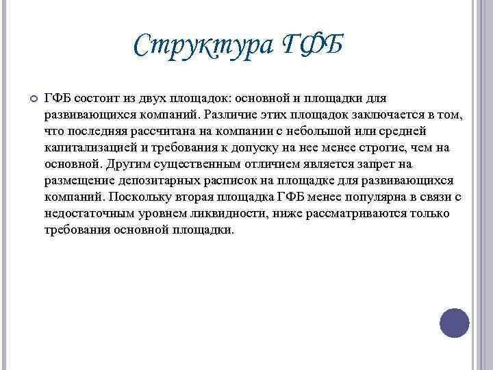 Структура ГФБ состоит из двух площадок: основной и площадки для развивающихся компаний. Различие этих