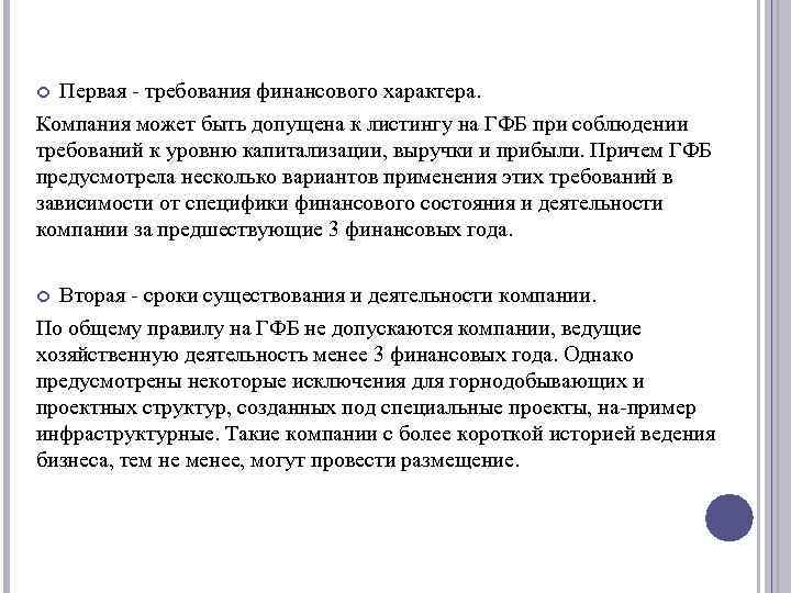 Первая - требования финансового характера. Компания может быть допущена к листингу на ГФБ при
