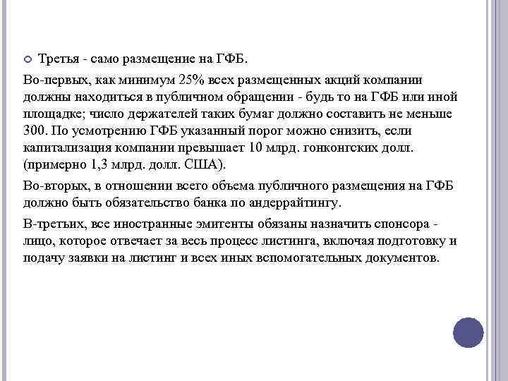 Третья - само размещение на ГФБ. Во-первых, как минимум 25% всех размещенных акций компании