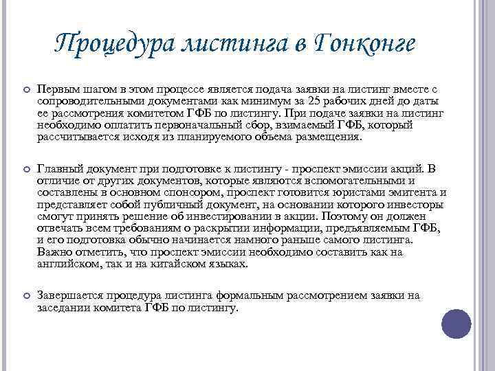 Процедура листинга в Гонконге Первым шагом в этом процессе является подача заявки на листинг