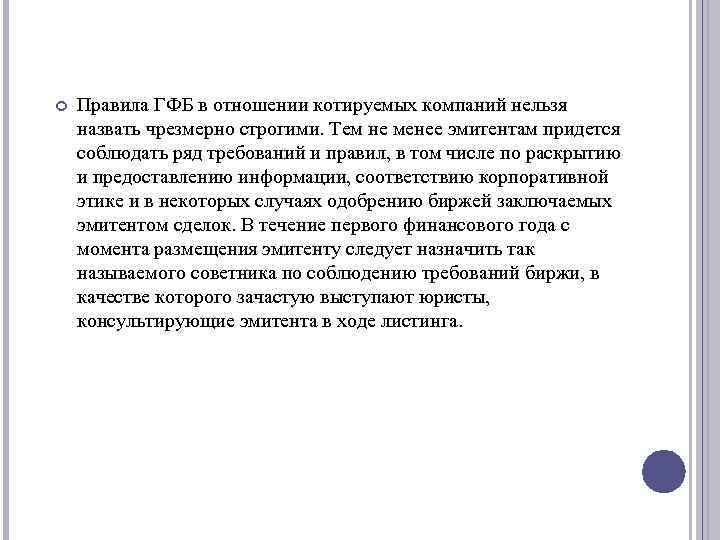  Правила ГФБ в отношении котируемых компаний нельзя назвать чрезмерно строгими. Тем не менее