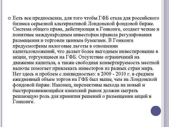  Есть все предпосылки, для того чтобы ГФБ стала для российского бизнеса серьезной альтернативой
